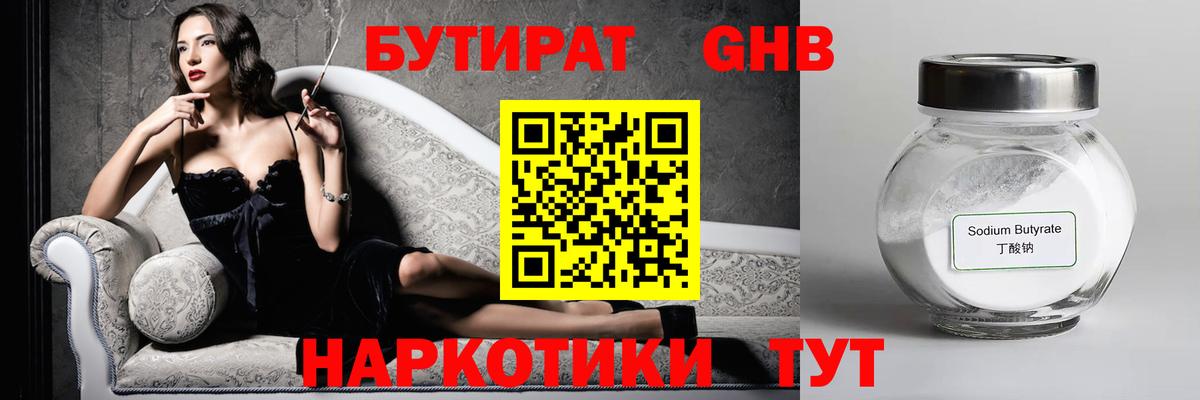 БУТИРАТ бутандиол  Вход с VPN  Прокопьевск 