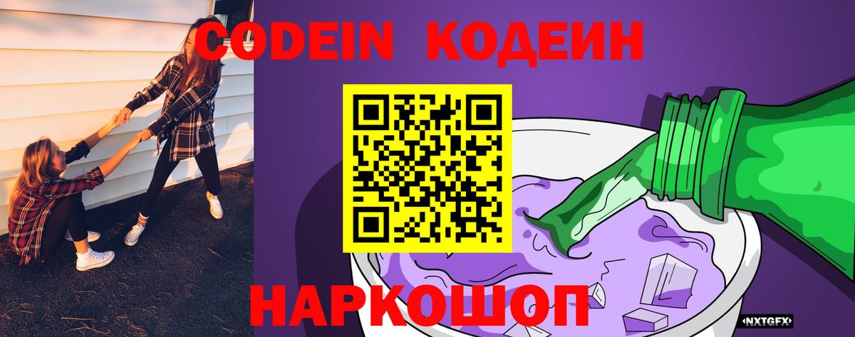 Прокопьевск  Codein Purple Drank  Вход с VPN  Кодеиновый сироп Lean напиток Lean (лин) 