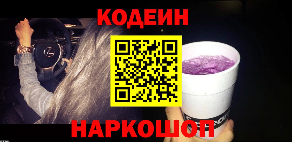Codein напиток Lean (лин) Прокопьевск